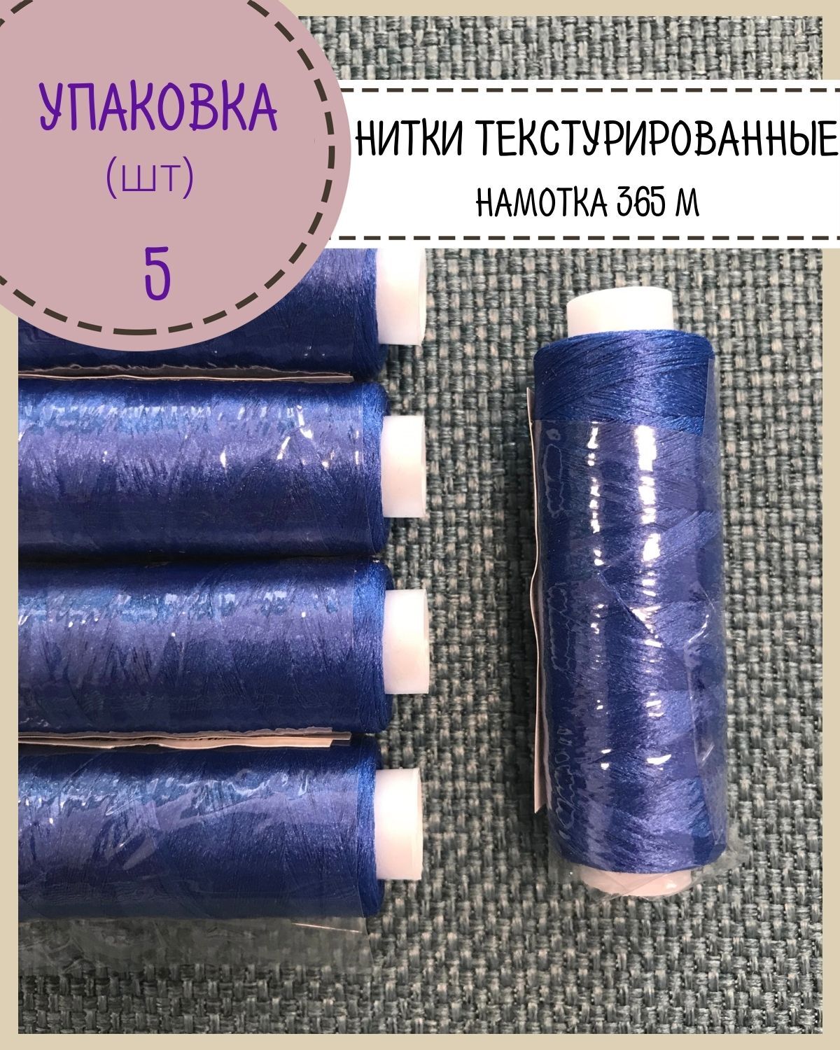 

Нитки Любодом текстурированные 300 м, цвет синий, 5 шт