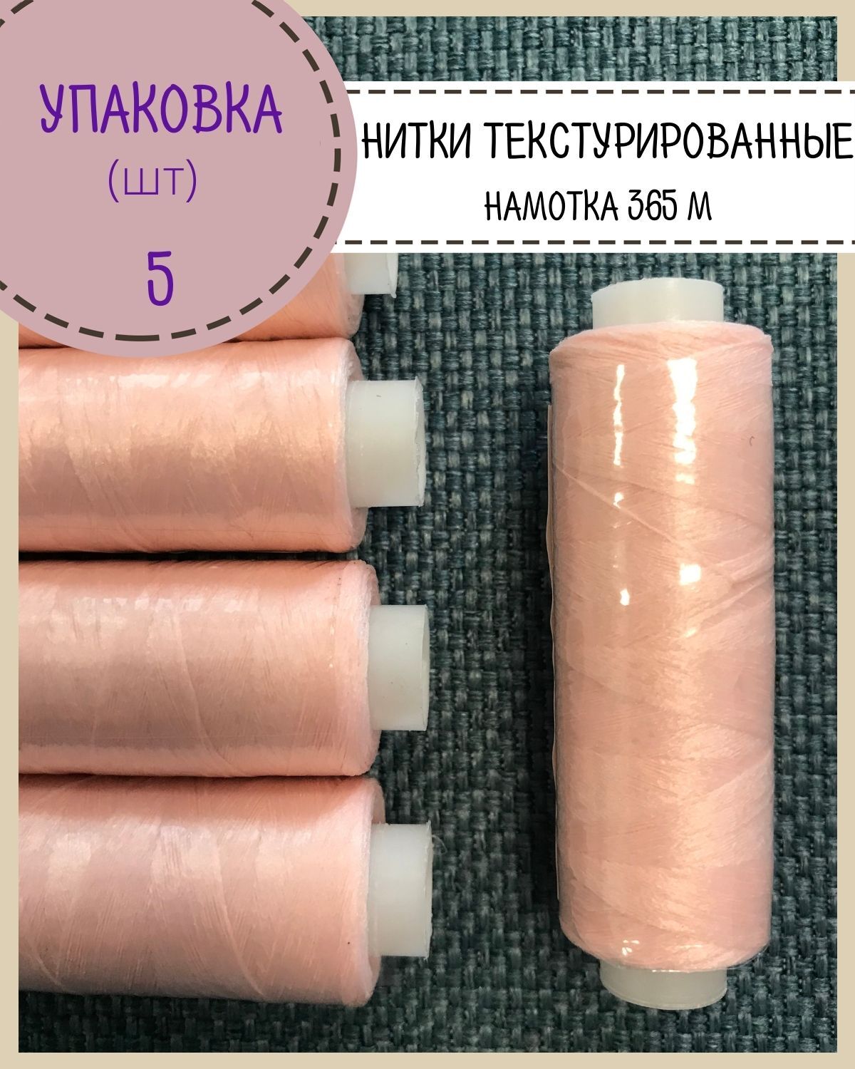 

Нитки Любодом текстурированные 300 м, цвет розовый, 5 шт
