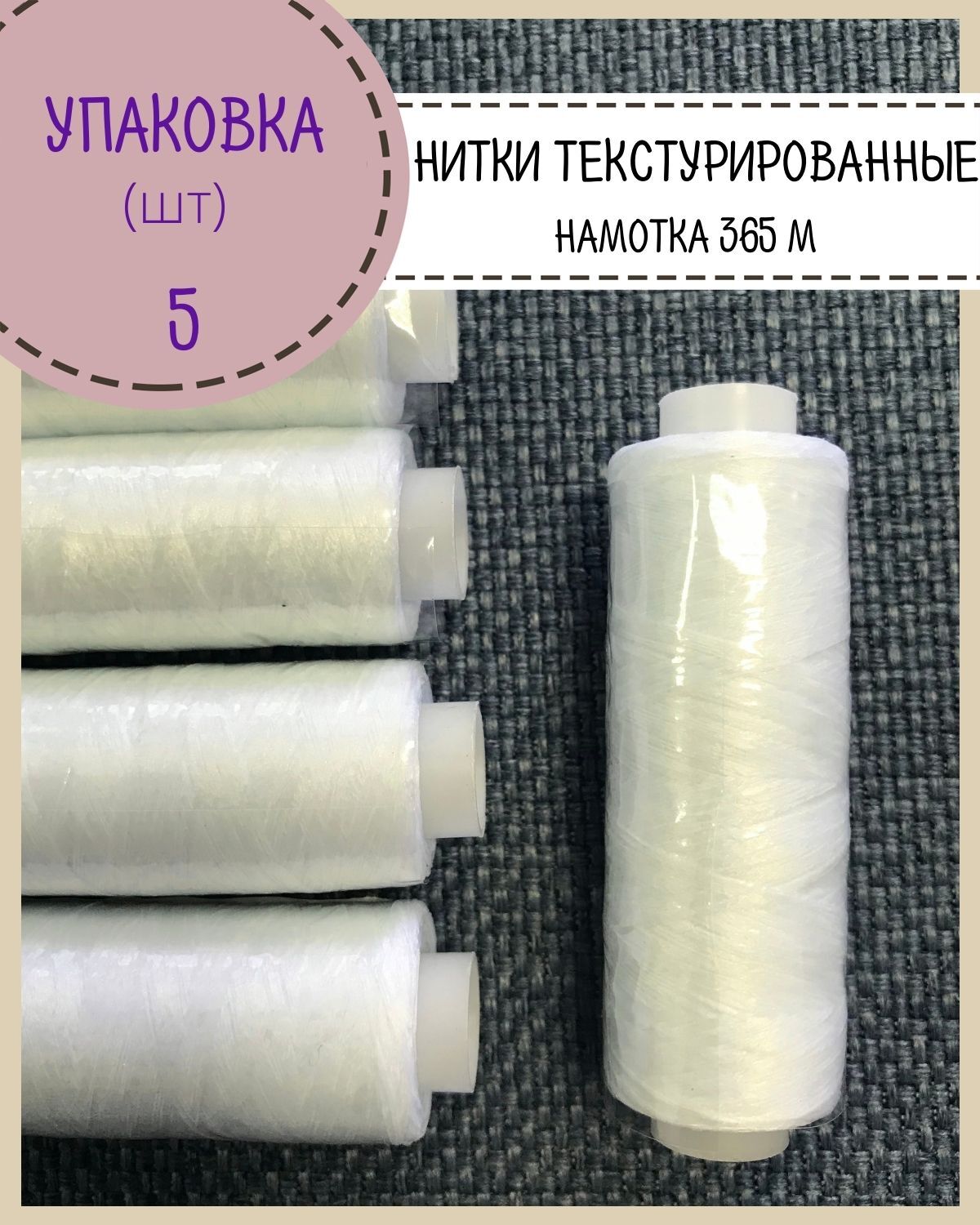 

Нитки Любодом текстурированные 300 м, цвет белый, 5 шт
