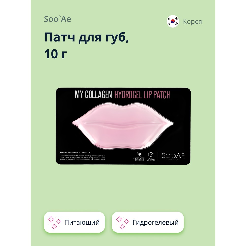 Патч для губ SOOAE MY COLLAGEN гидрогелевый 10 г толерантность религий и цивилизаций взгляды фетхуллаха гюлена