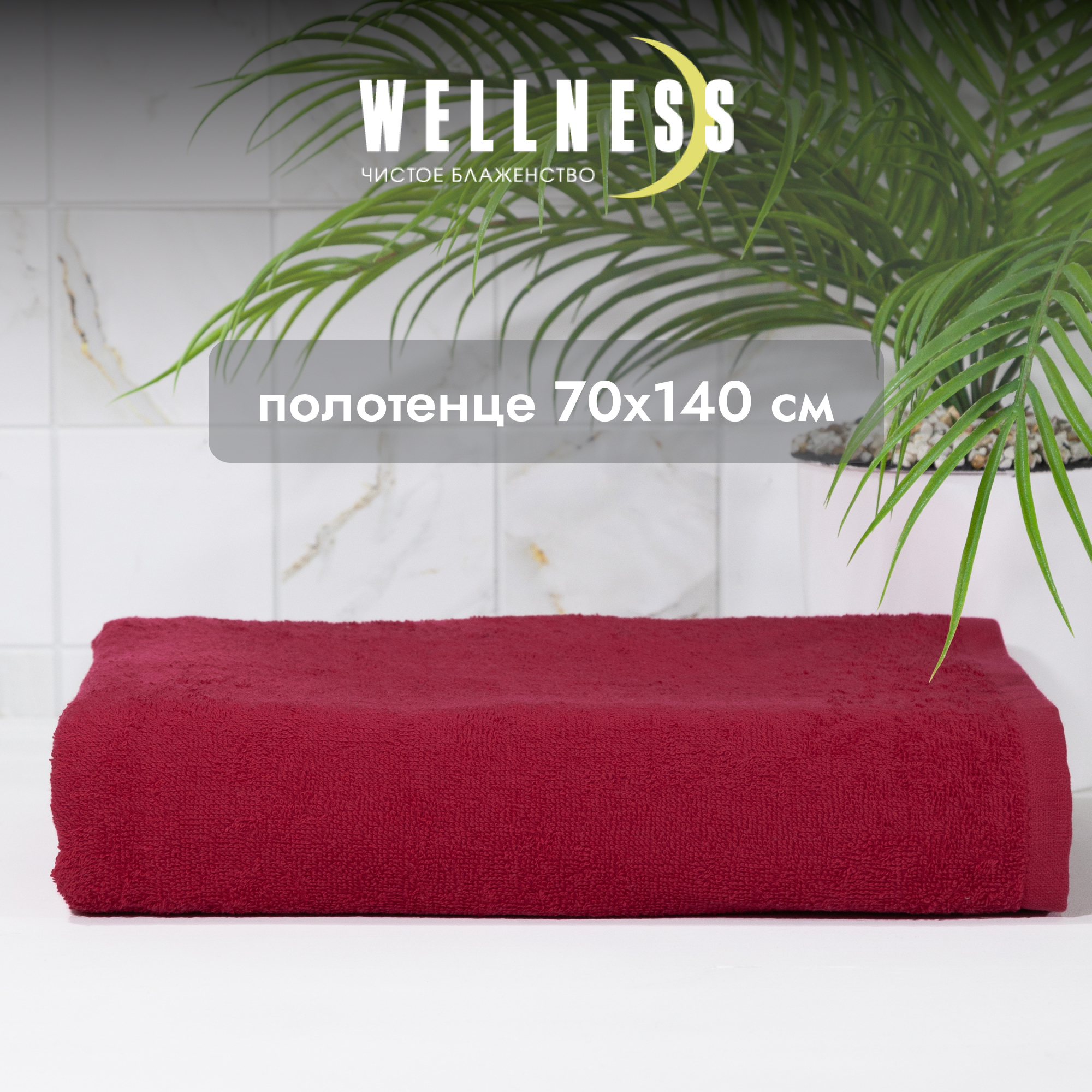 Полотенце махровое WELLNESS, СИМПЛ_3-19, 70x140