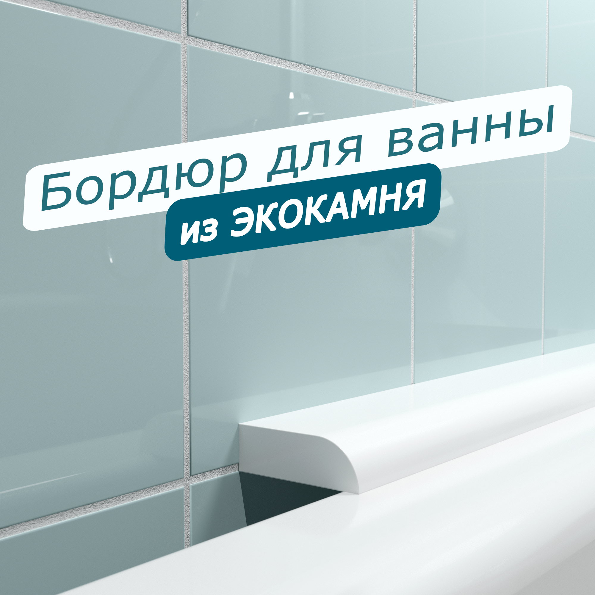 Акриловый Плинтус бордюр для ванной BNV ПШ120 75 сантиметров правая сторона, белый цвет