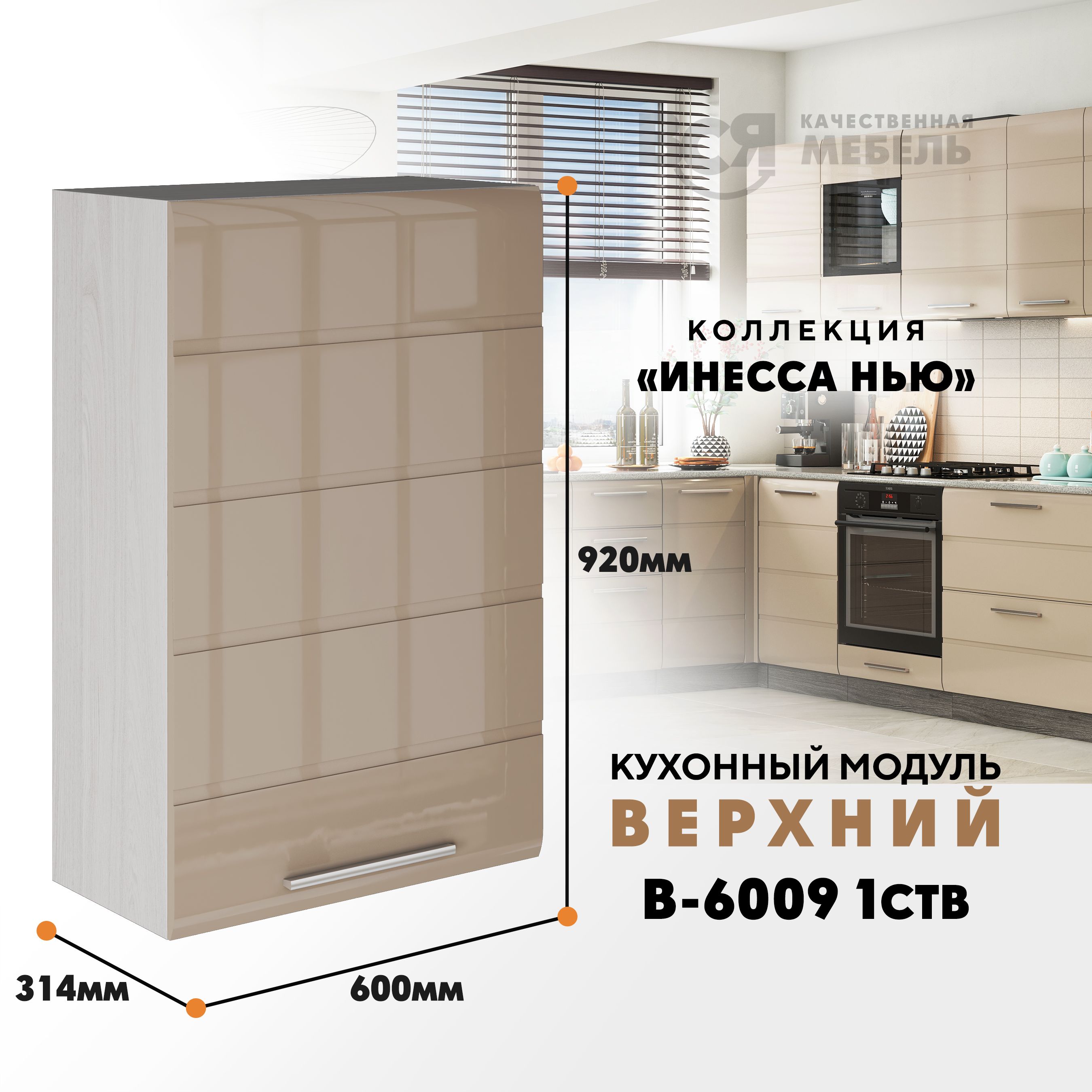 

Кухонный навесной модуль ВСЯ мебель Инесса нью, В-6009, Каппучино глян/Ясень анкор, Бежевый, Инесса нью В-6009