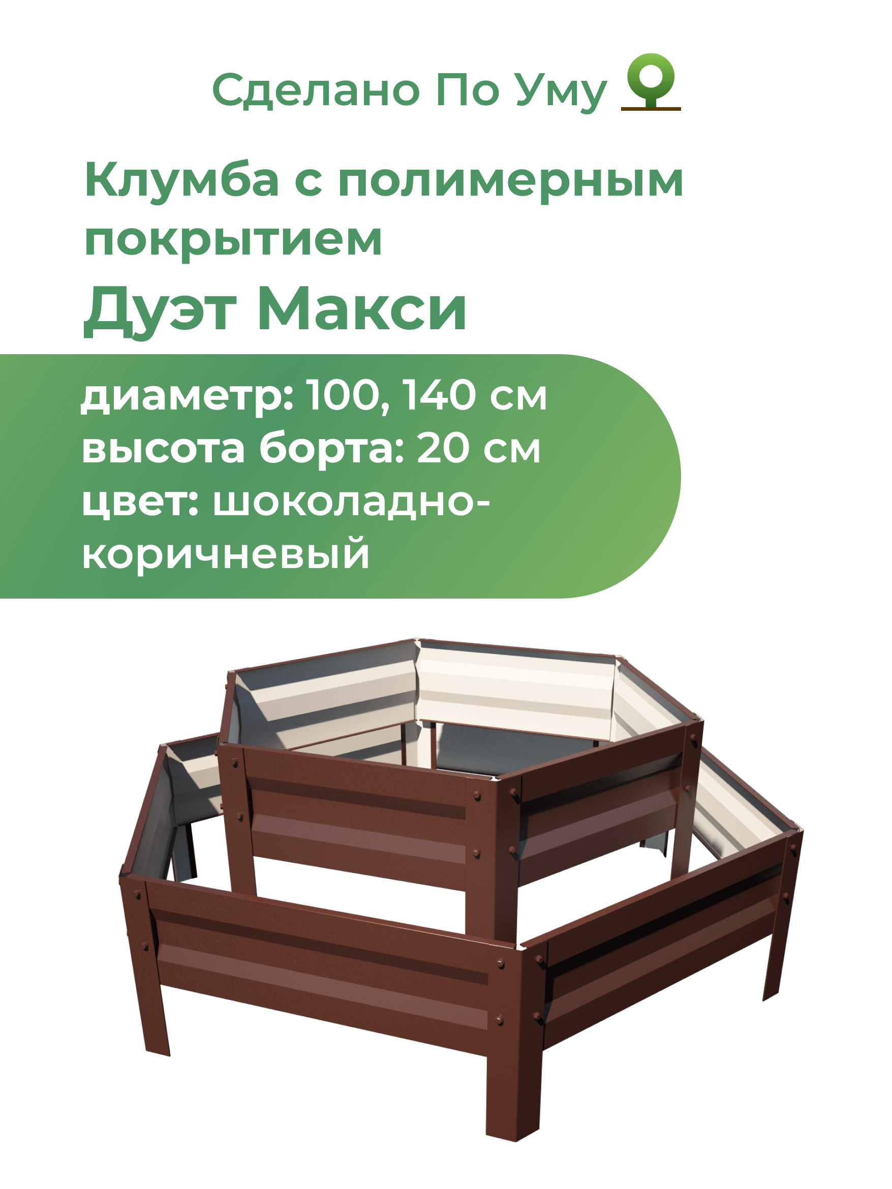 Клумба двухярусная По Уму шоколадно-коричневый