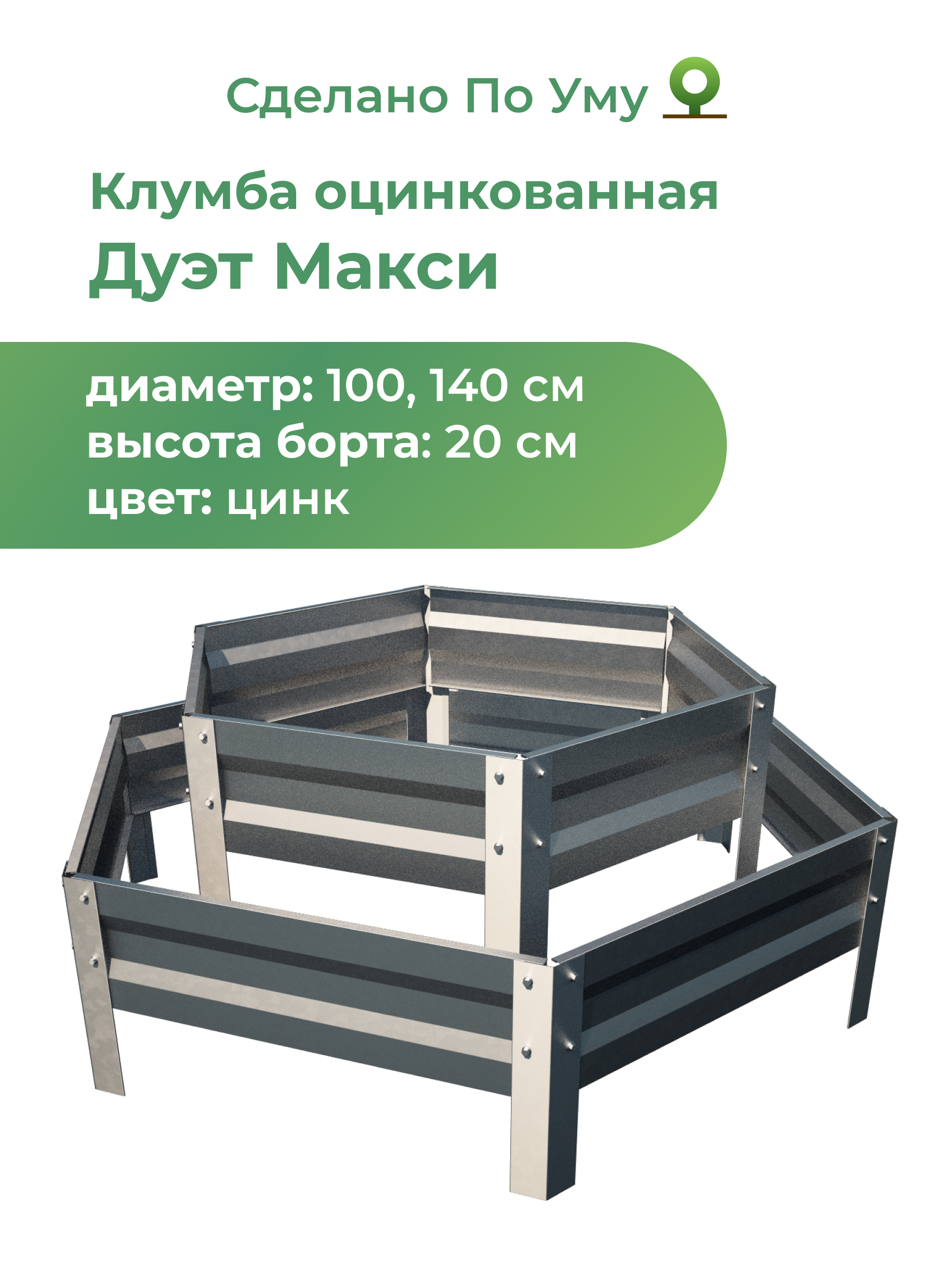 Клумба оцинкованная двухярусная По Уму  Дуэт Макси