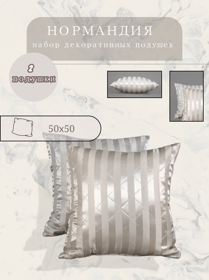 

Набор декоративных подушек стеганых SELENA Нормандия 50х50 см 2 шт, Серебристый, SELENA 2 шт.
