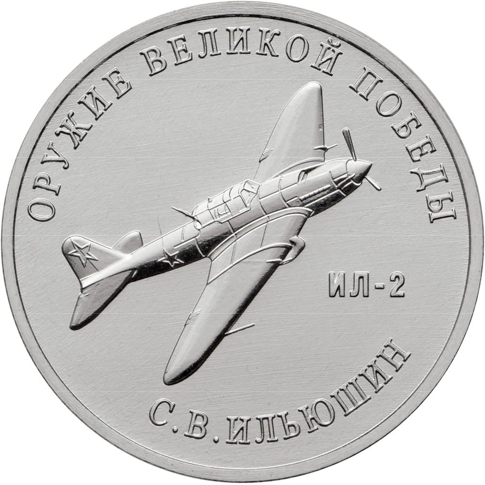 

Монета РФ 25 рублей 2020 года «Конструктор оружия С.В. Ильюшин», CashFlow Store