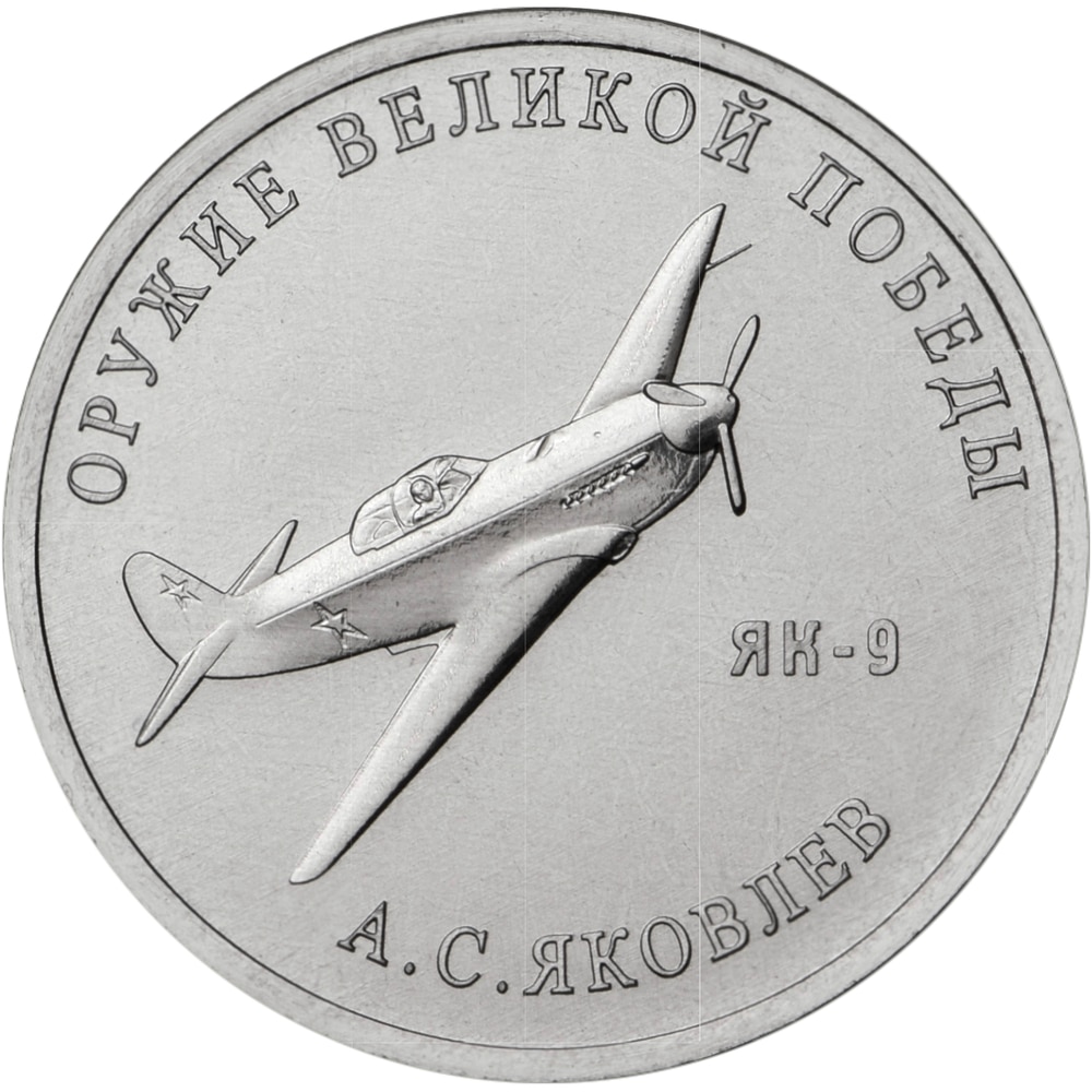 

Монета РФ 25 рублей 2020 года «Конструктор оружия А.С. Яковлев», CashFlow Store