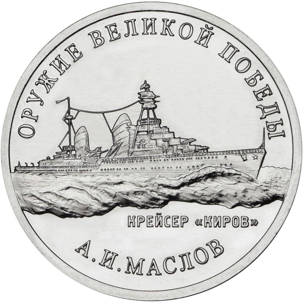 

Монета РФ 25 рублей 2020 года «Конструктор оружия А.И. Маслов», CashFlow Store