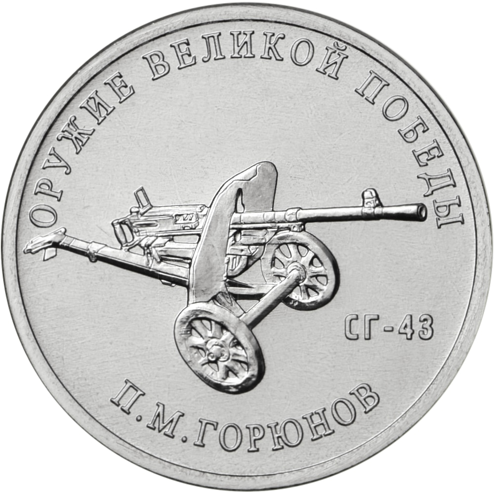 

Монета РФ 25 рублей 2020 года «Конструктор оружия П.М. Горюнов», CashFlow Store
