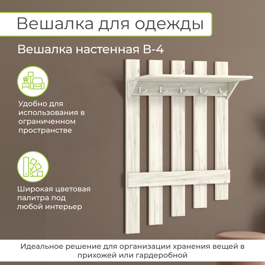 Вешалка настенная BONMEBEL В-4, 80x25x120 см, Крафт белый, Династия 06.005