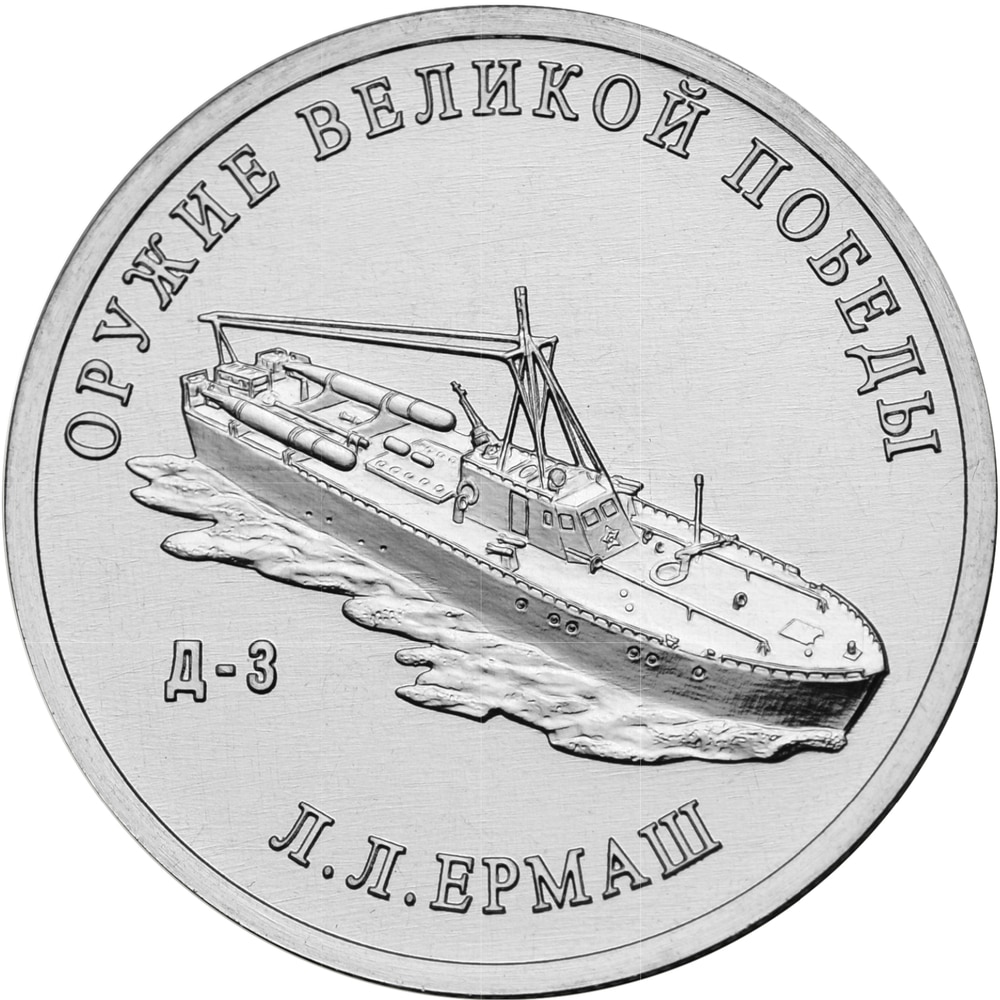 

Монета РФ 25 рублей 2020 года «Конструктор оружия Л.Л. Ермаш», CashFlow Store