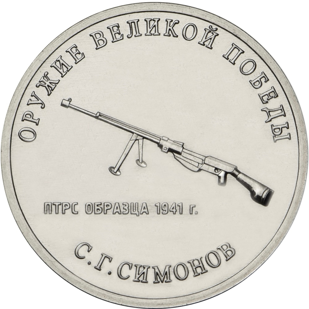 

Монета РФ 25 рублей 2019 года «Конструктор оружия С.Г. Симонов», CashFlow Store