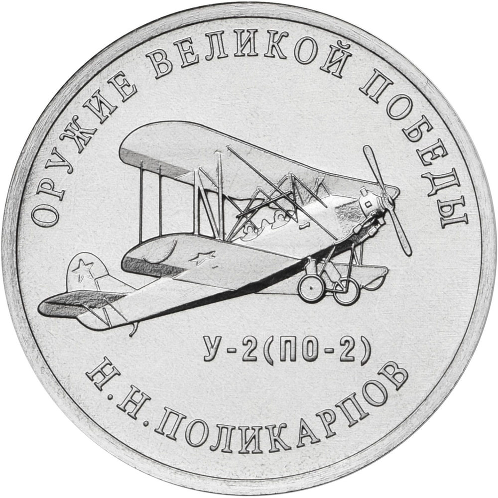 

Монета РФ 25 рублей 2019 года «Конструктор оружия Н.Н. Поликарпов», CashFlow Store