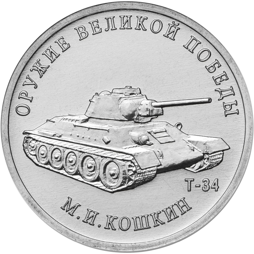

Монета РФ 25 рублей 2019 года «Конструктор оружия М.И. Кошкин», CashFlow Store