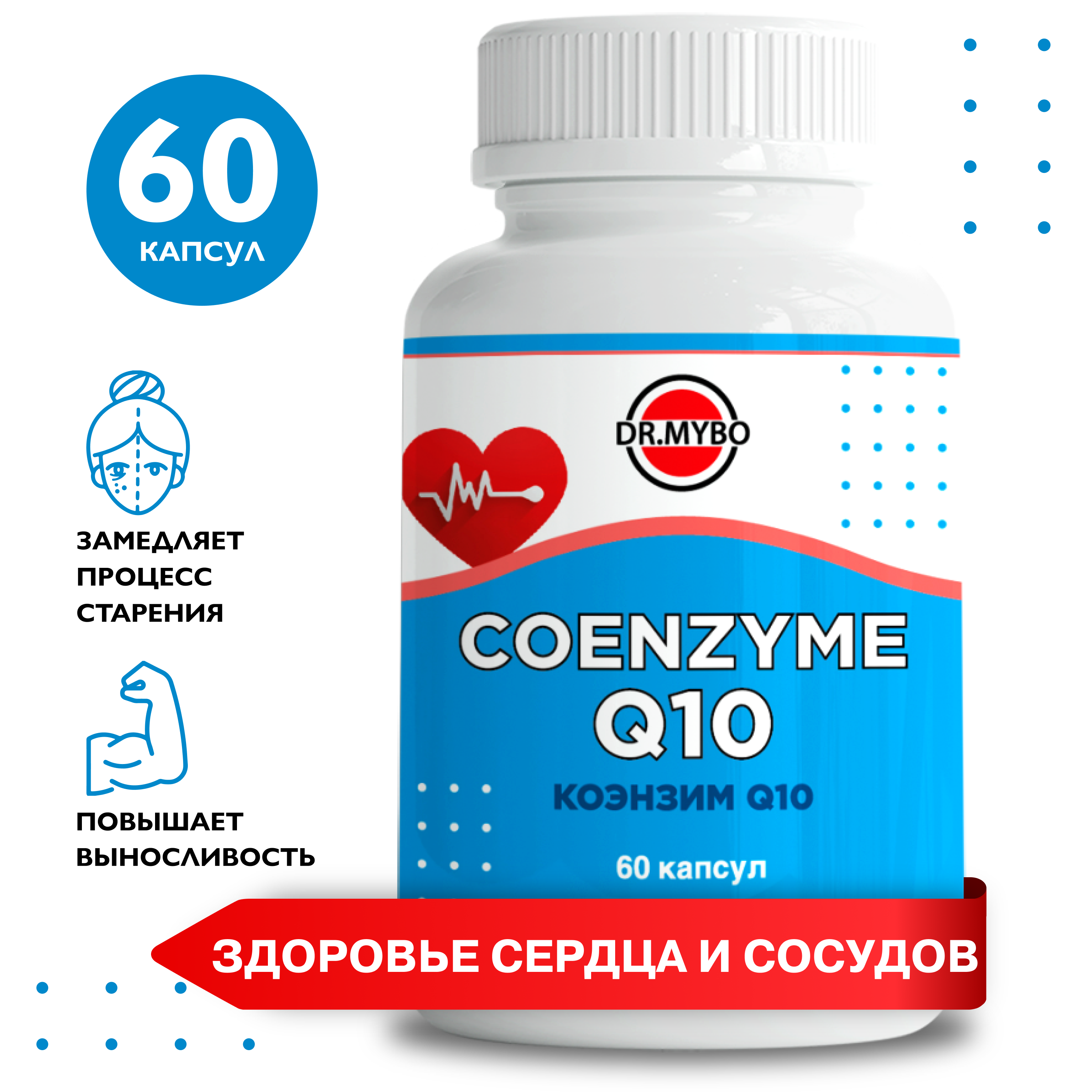 Коэнзим Q10 DR. MYBO Убихинон капсулы 60 шт.