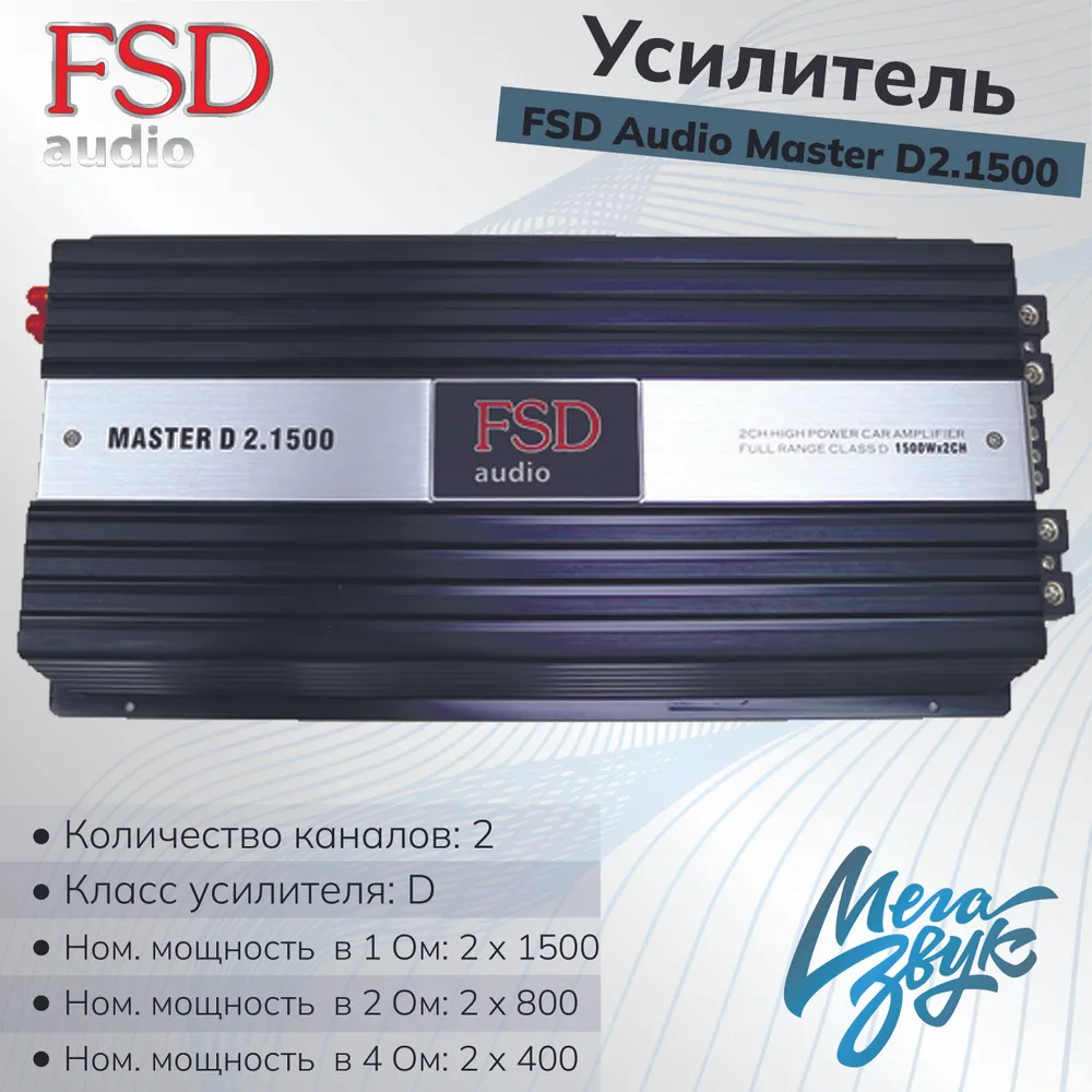 

Усилитель FSD audio MASTER D2.1500, MASTERD2.1500