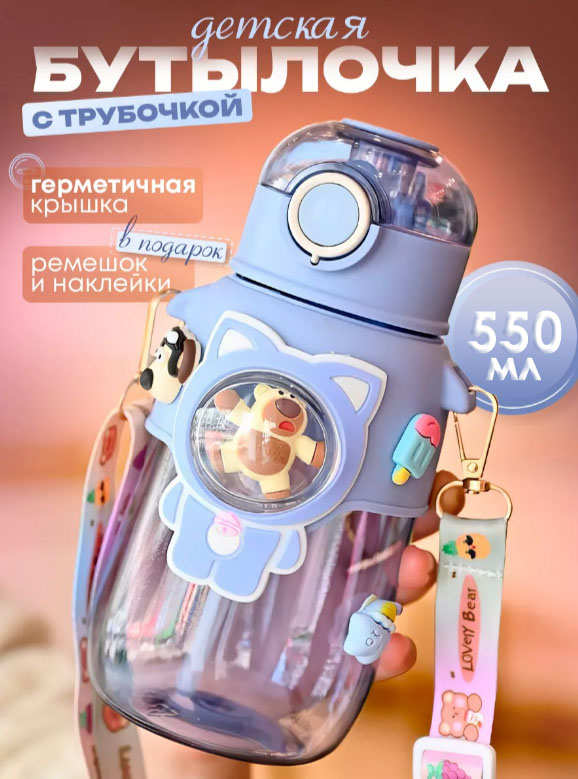 Детская бутылочка BashExpo с трубочкой и ремнём + наклейки, синий поильник мини с крышкой и трубочкой lukno теплый песок