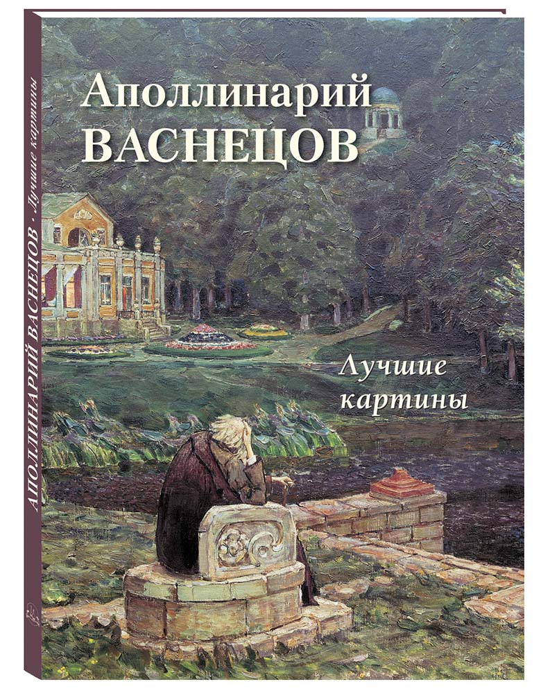 фото Альбом аполлинарий васнецов. лучшие картины белый город