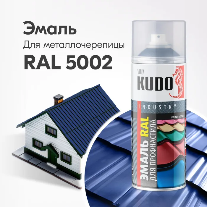 Краска аэрозоль для металлочерепицы KUDO ral 5002 ультрамариново-синий 520 мл эмаль kudo ral для металлочерепицы сигнальный синий 520 мл