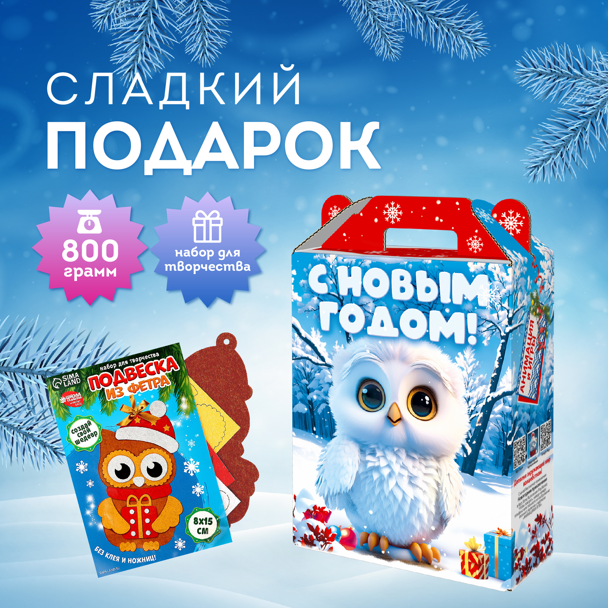 Сладкий Новогодний подарок ТД Аврора Совята с набором для творчества 800 г 1131₽