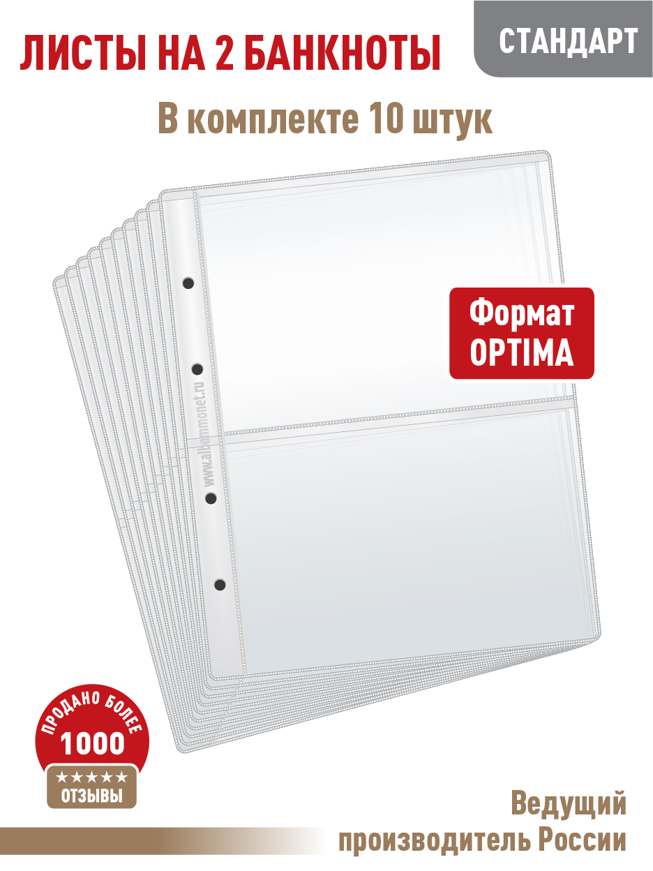 

Комплект для хранения бон Albommonet на 2 ячейки 10 листов, Прозрачный, Листы для коллекционирования