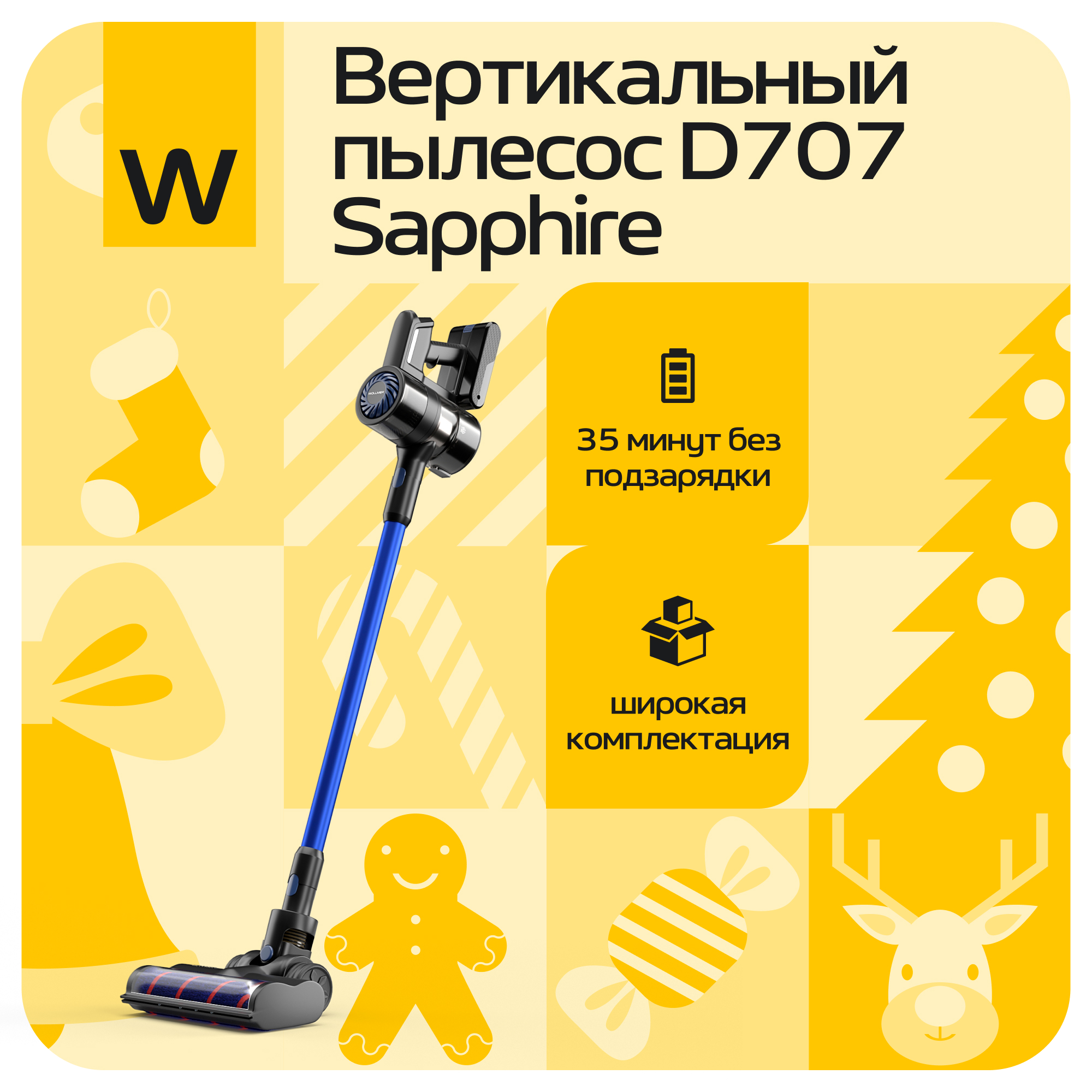 

Пылесос Wollmer D707 синий, D707