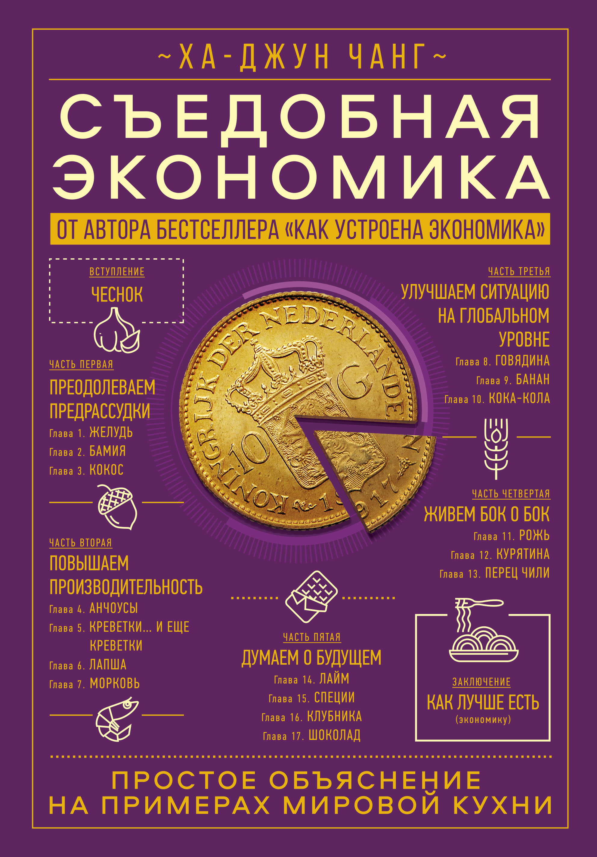 

Съедобная экономика. Простое объяснение на примерах мировой кухни
