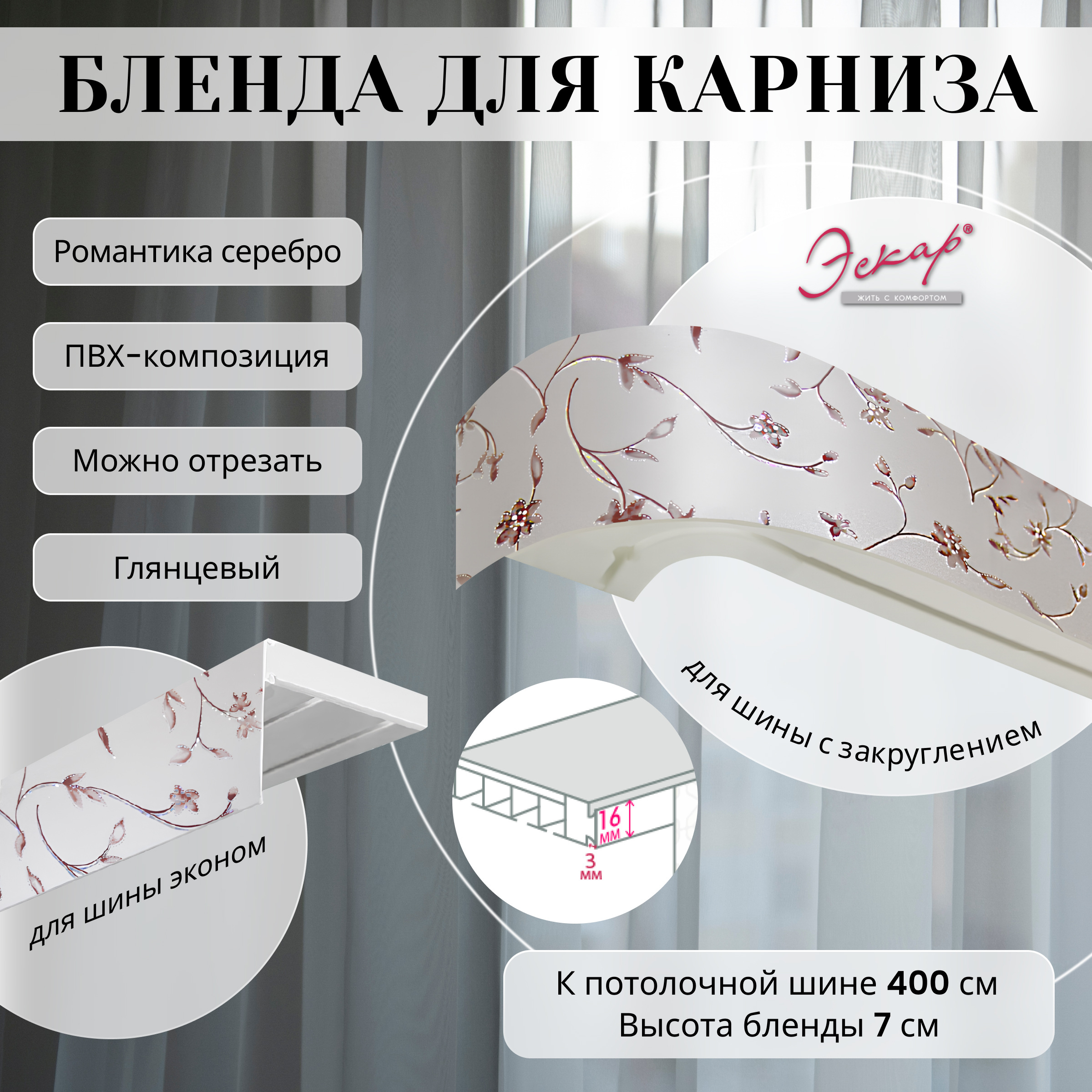 

Бленда для карниза Эскар 7 см Романтика серебро 400 см, Белый, Бленда для карниза