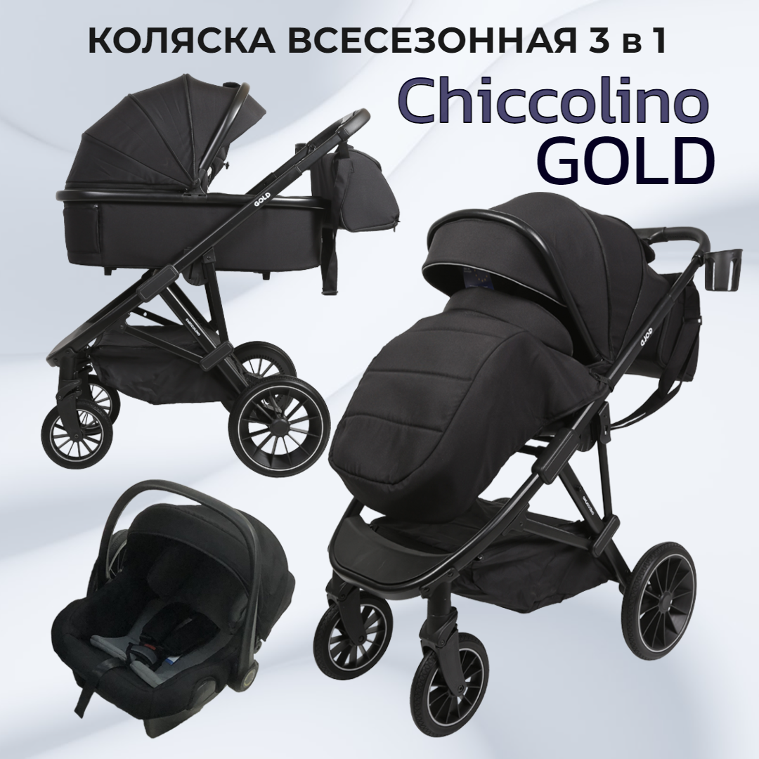 Коляска детская универсальная 3в1 для новорожденных с автолюлькой Chiccolino Gold 0001