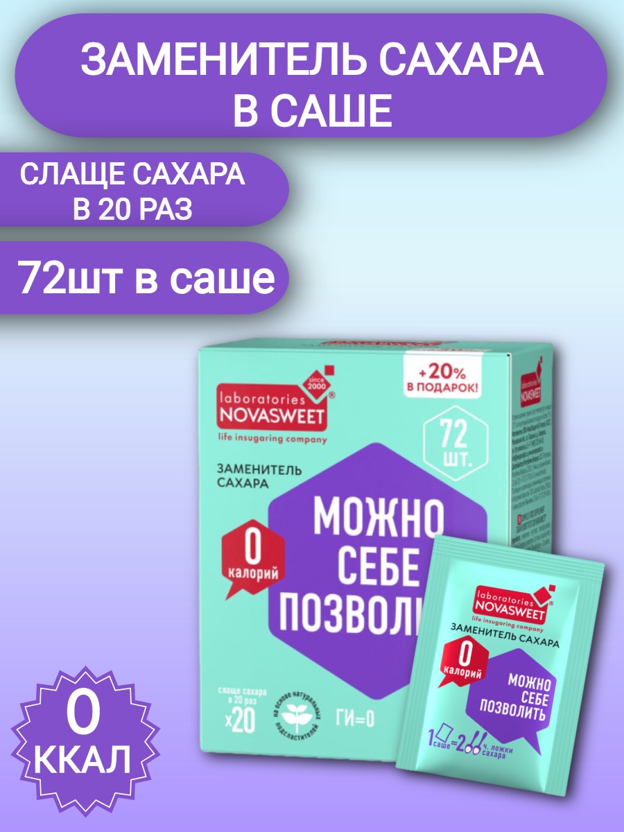 Заменитель сахара Novasweet в 20 раз слаще сахара, 72 саше