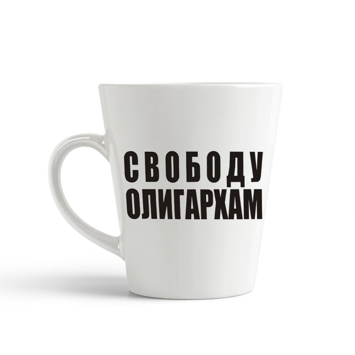 

Конусная кружка CoolPodarok Свободу олигархам