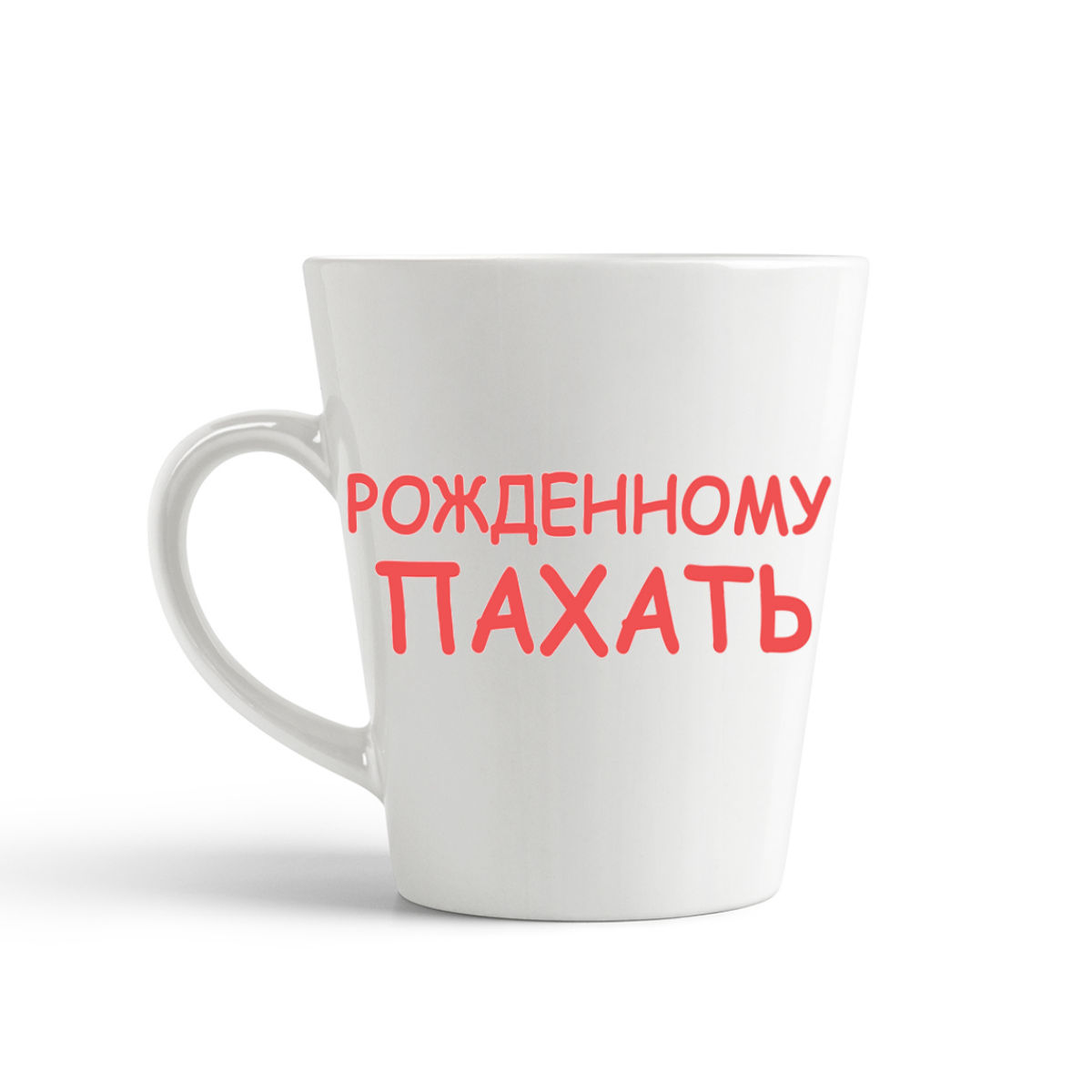 

Конусная кружка CoolPodarok Рожденному пахать