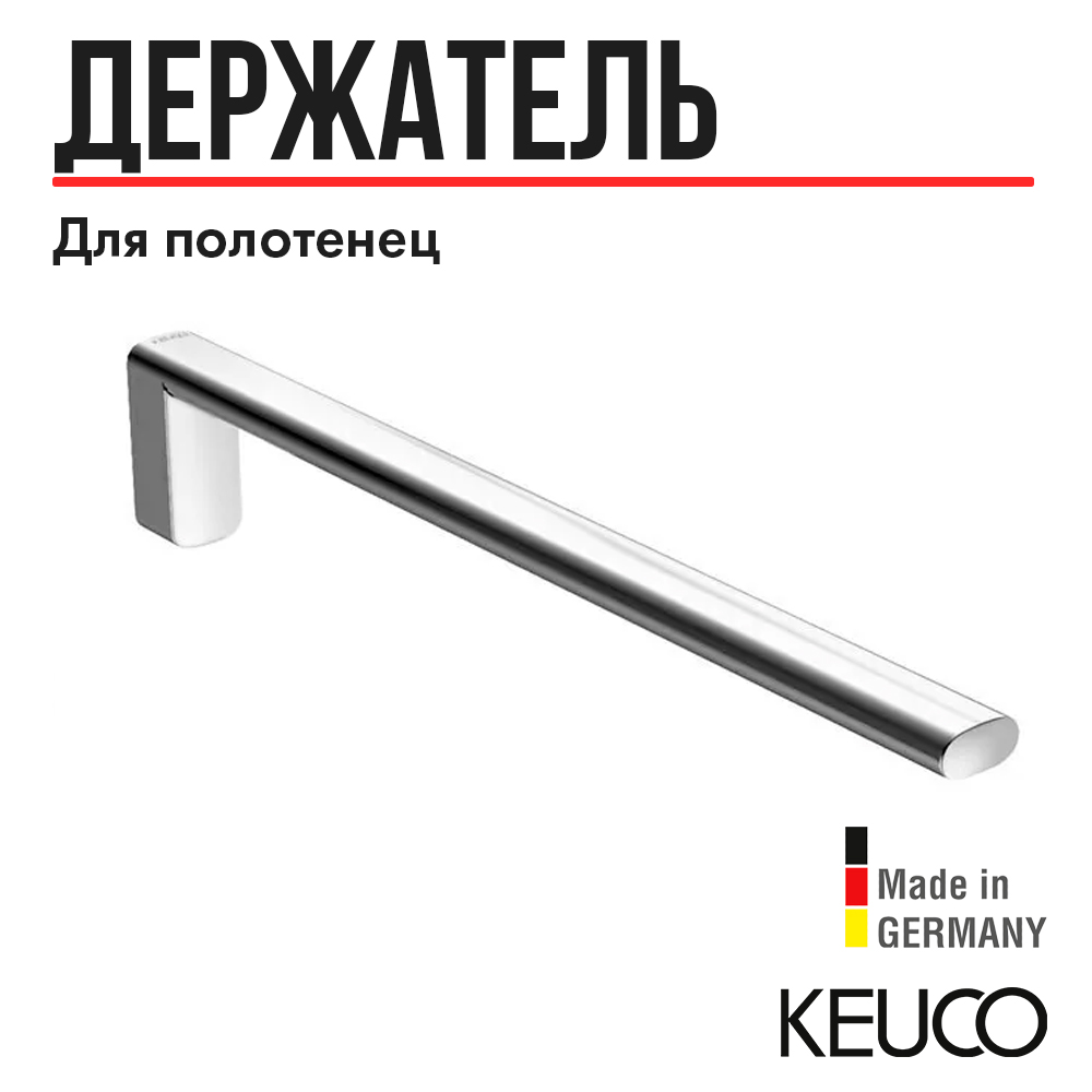 Полотенцедержатель Keuco Edition 400 11522010000, 340 мм, одинарный