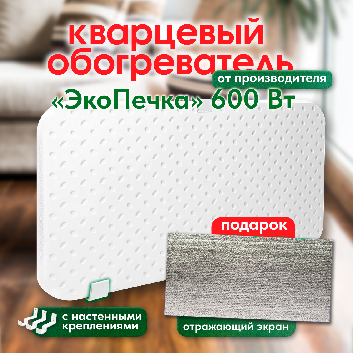 

Кварцевый обогреватель ЭкоПечка-С 600 экологичный, настенный, 600-С