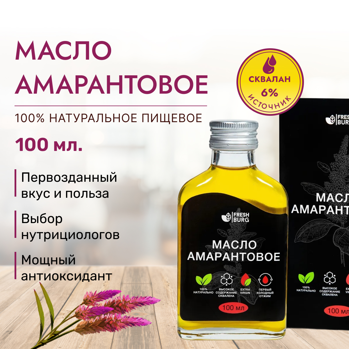 Масло Freshburg амарантовое нерафинированное, 100 мл