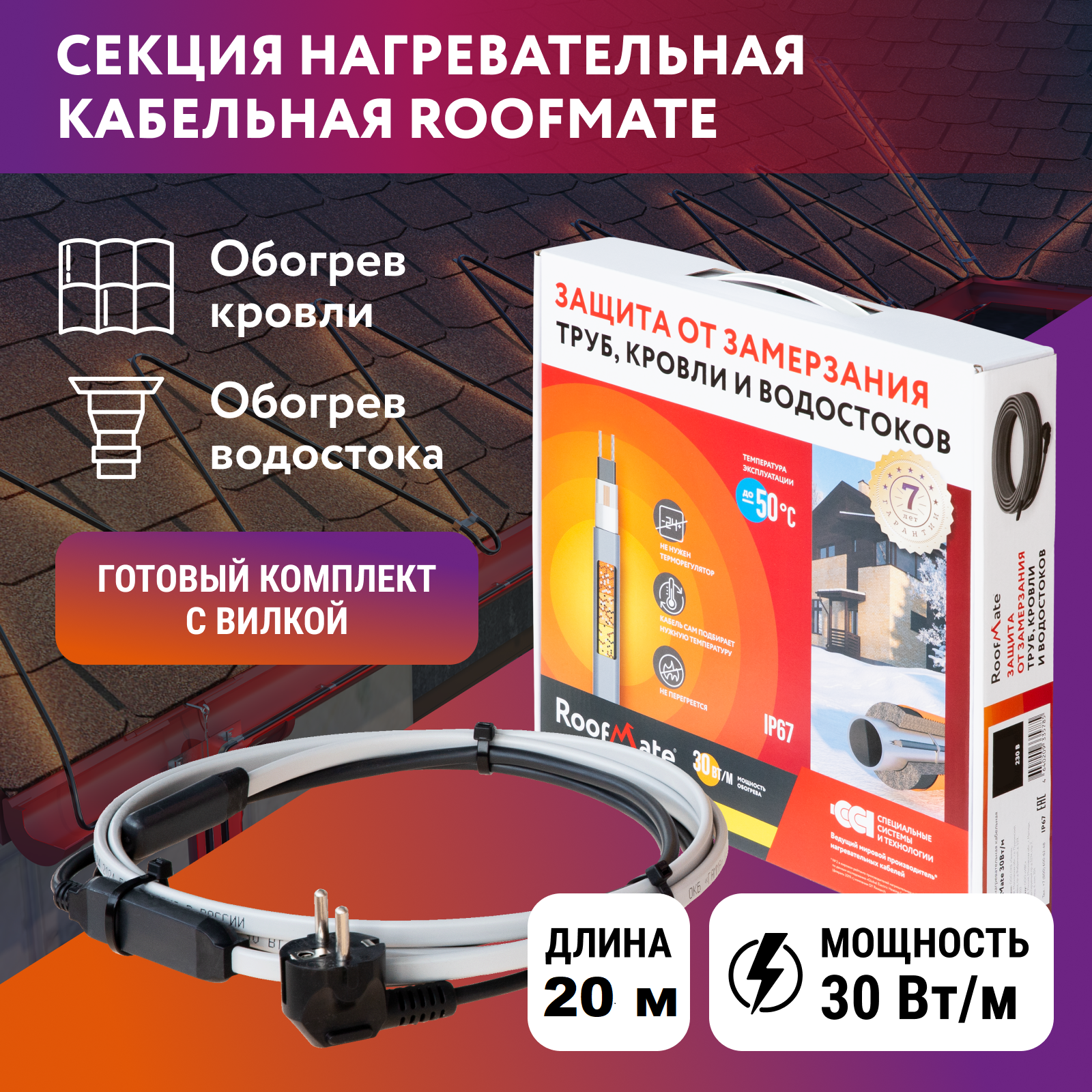

Секция нагревательная кабельная RoofMate 30Вт/м, 20 м, RoofMate_V