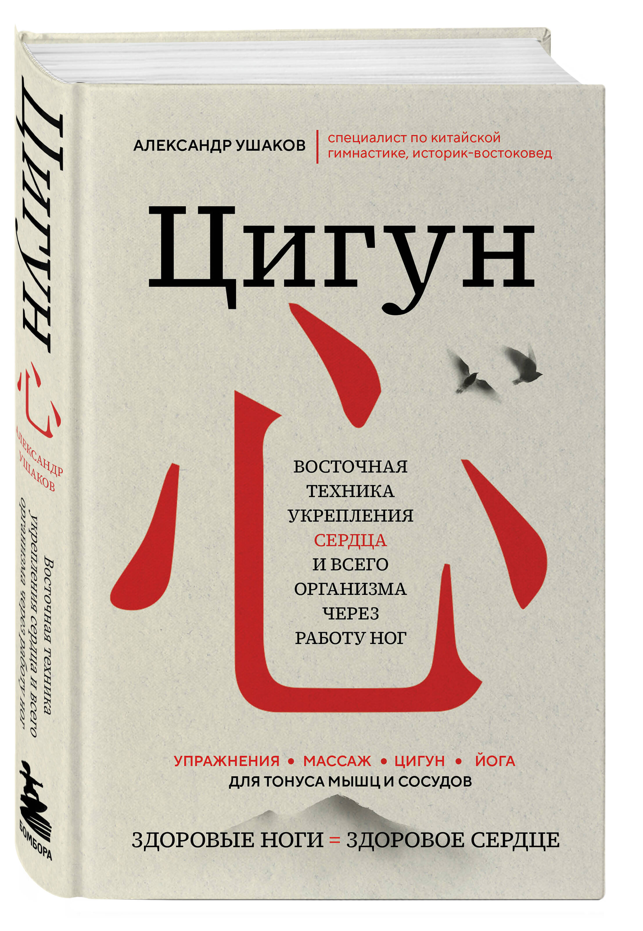

Цигун: Здоровые ноги - здоровое сердце