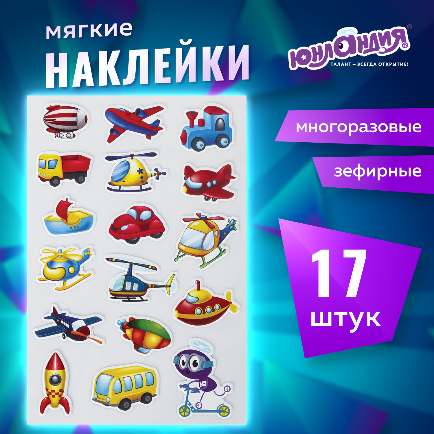 

Наклейки зефирные Транспорт 10х15 см, Юнландия 661783, 6 шт