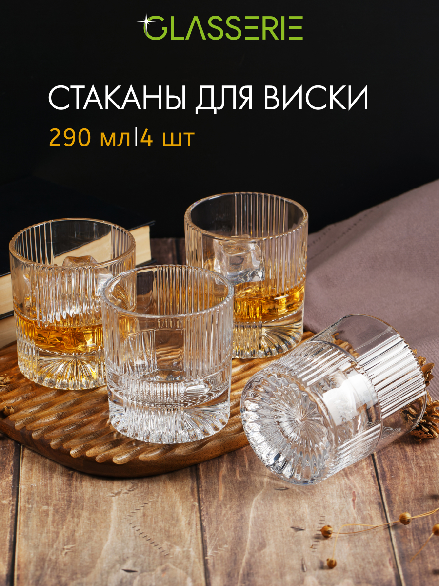 Набор из 4-х стаканов для виски Glasserie DANDY 290 мл