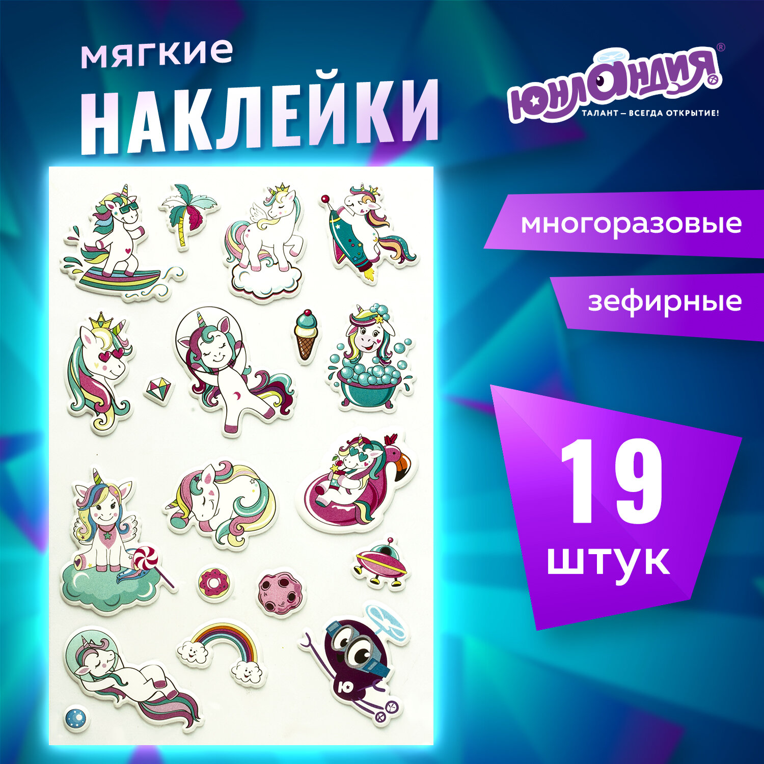 

Наклейки зефирные Единороги 10х15 см, Юнландия 661785, 6 шт