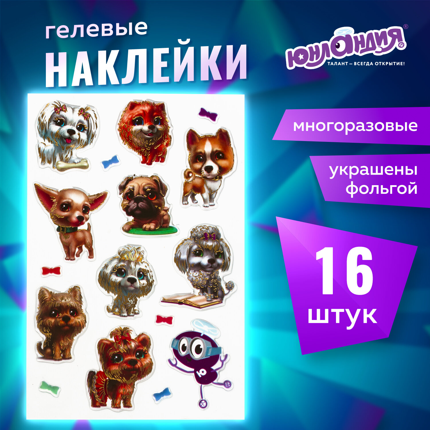 

Наклейки гелевые Собачки с тиснением фольгой, 10х15 см, Юнландия 661818, 6 шт