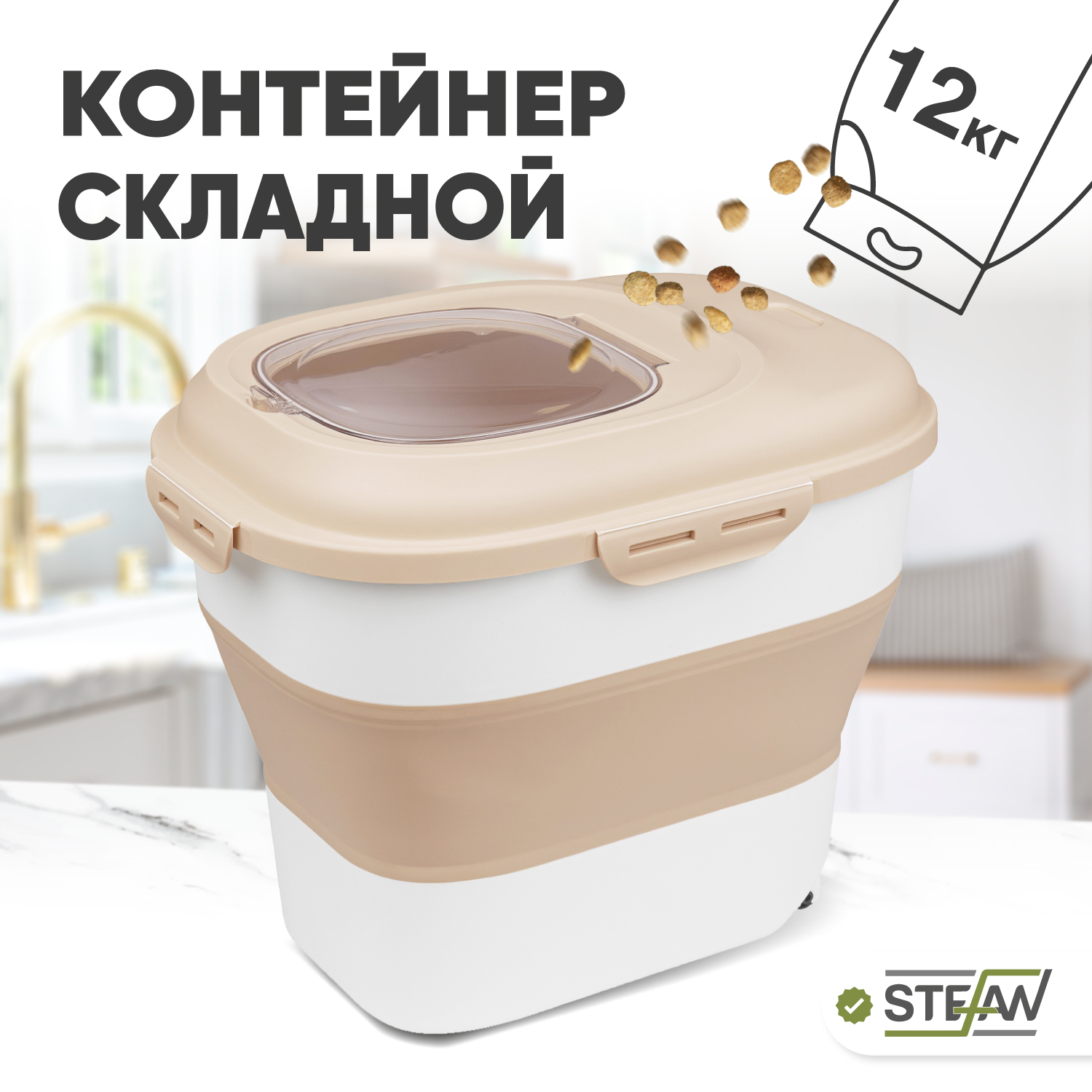 

Контейнер для хранения корма STEFAN, бежевый, пластик, резина, 6-25 л