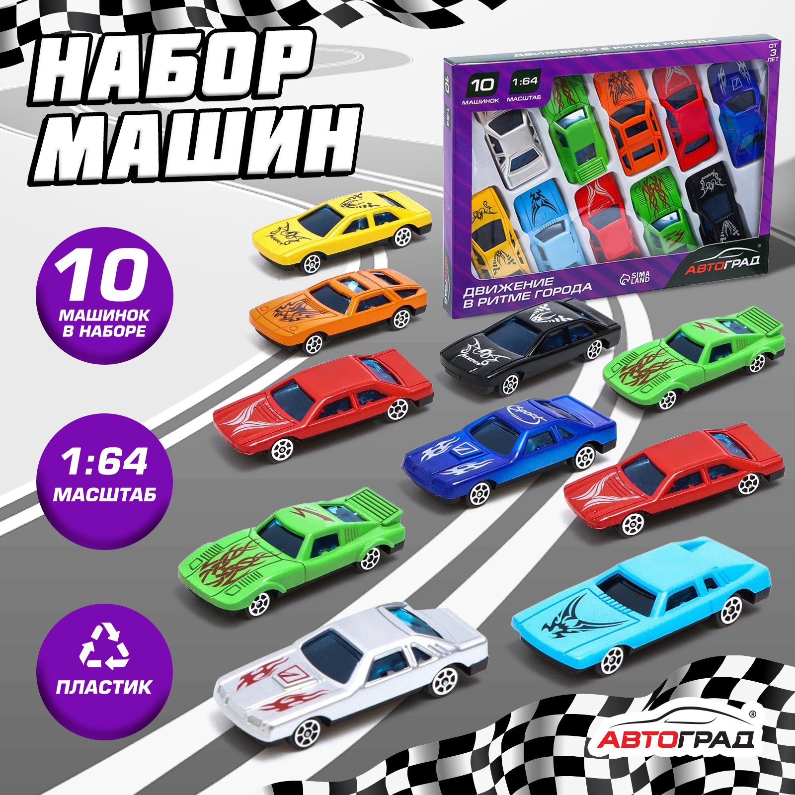 

Набор машин Автоград Супергонщик», набор 10 шт., Разноцветный, 4425117-1