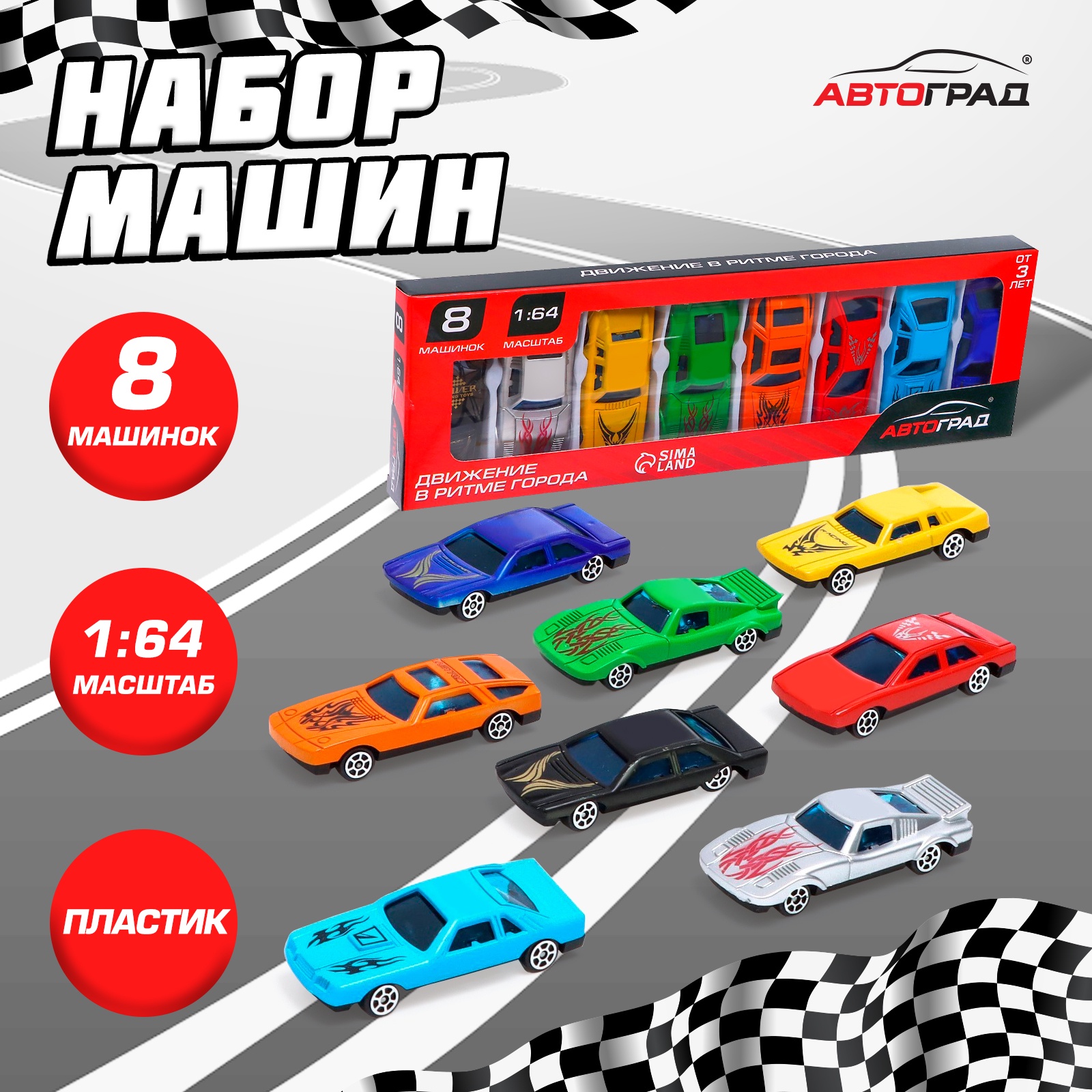 игрушечная машинка Автоград Супергонщик, набор 8 шт. 4425116