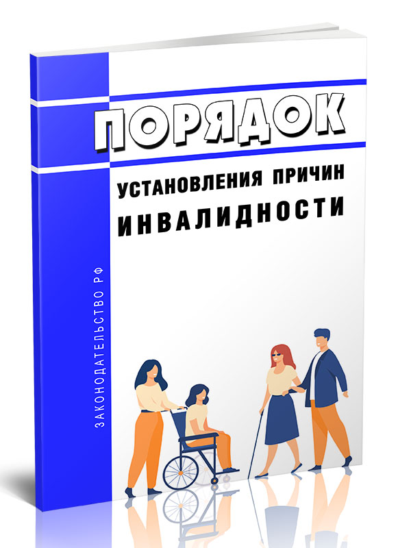 

Порядок установления причин инвалидности