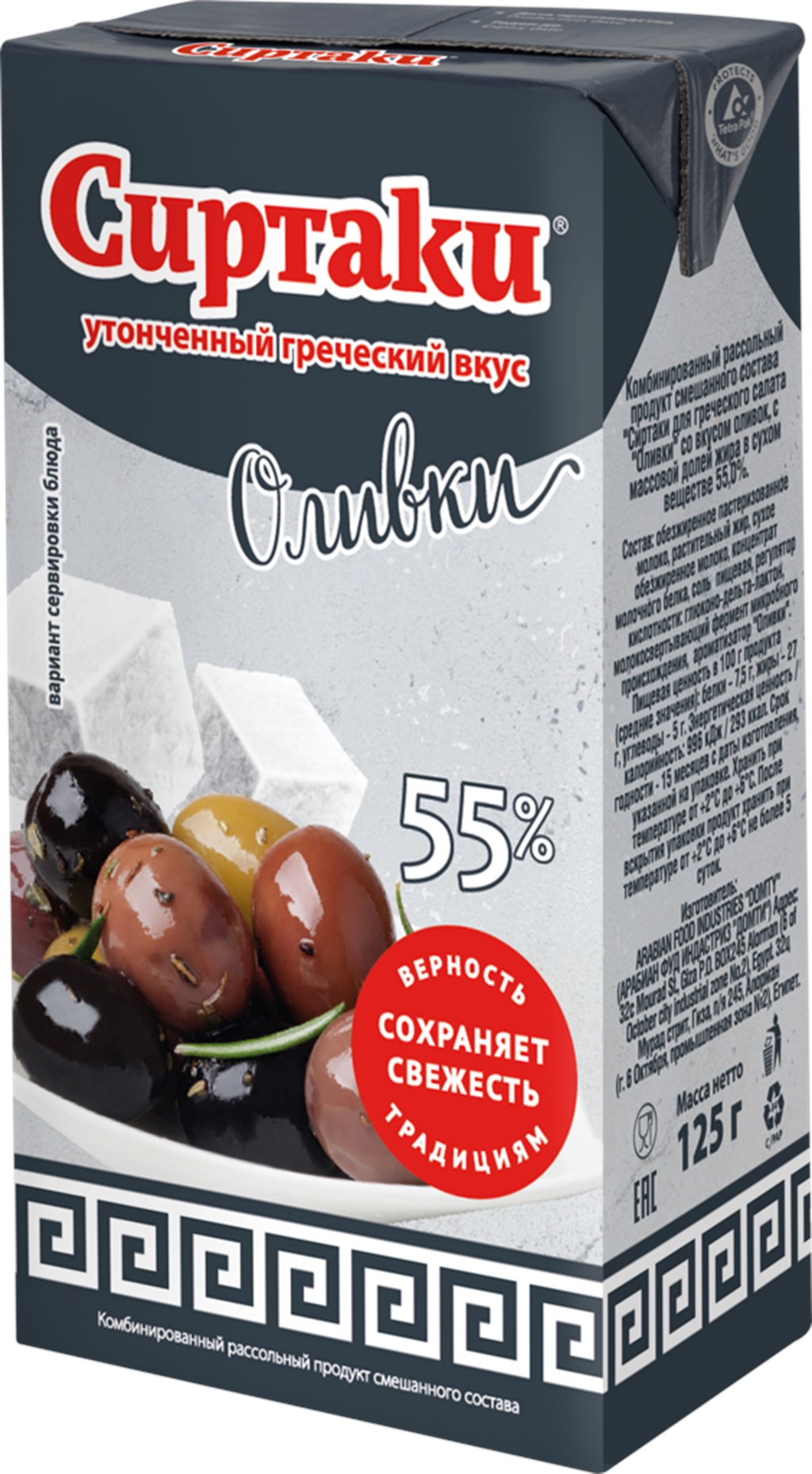 Сыр рассольный Сиртаки Оливки 55% 125 г