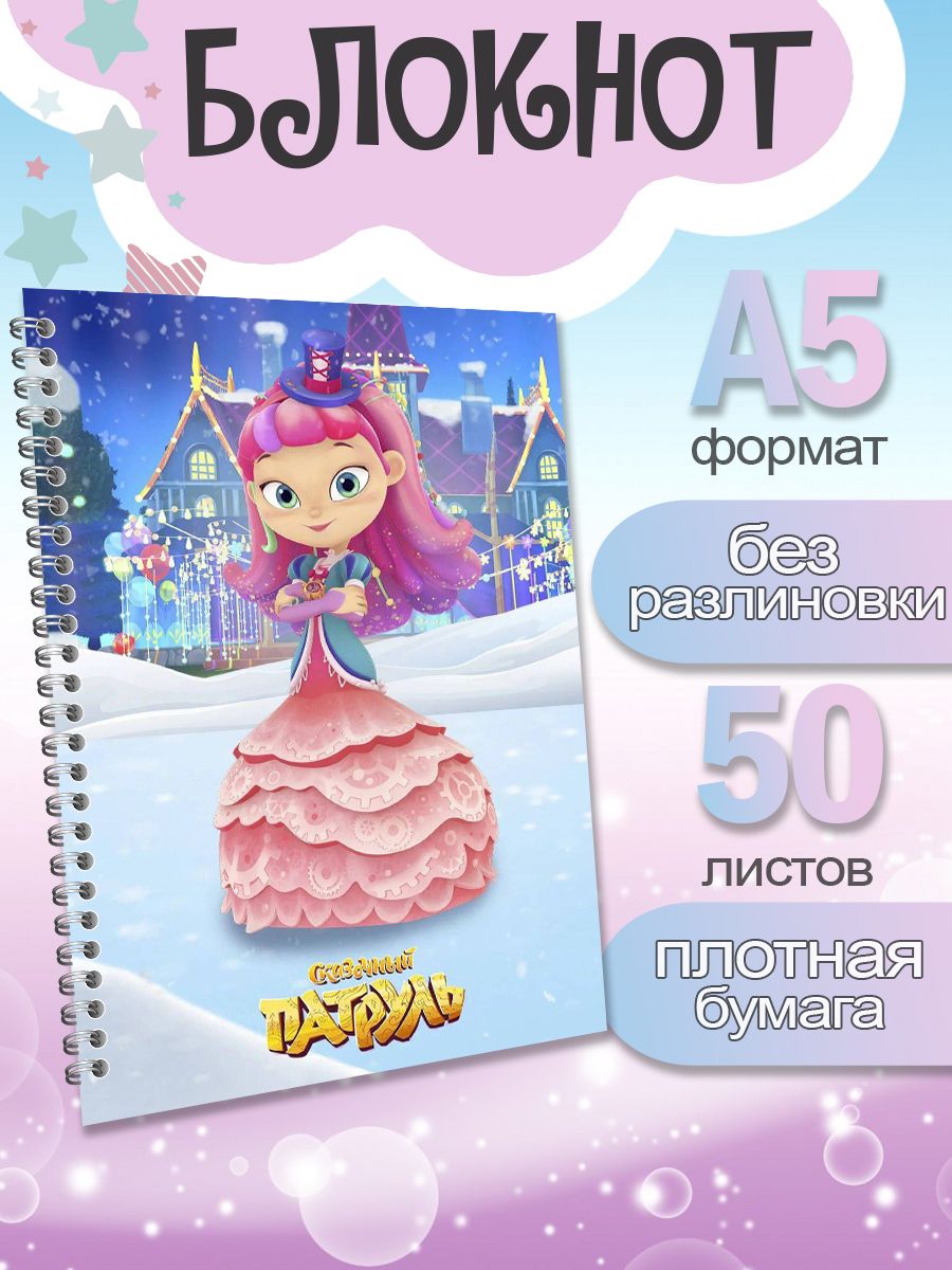 

Блокнот ArtCraft с плотными белыми листами А5 Сказочный Патруль, 50 листов, патруль