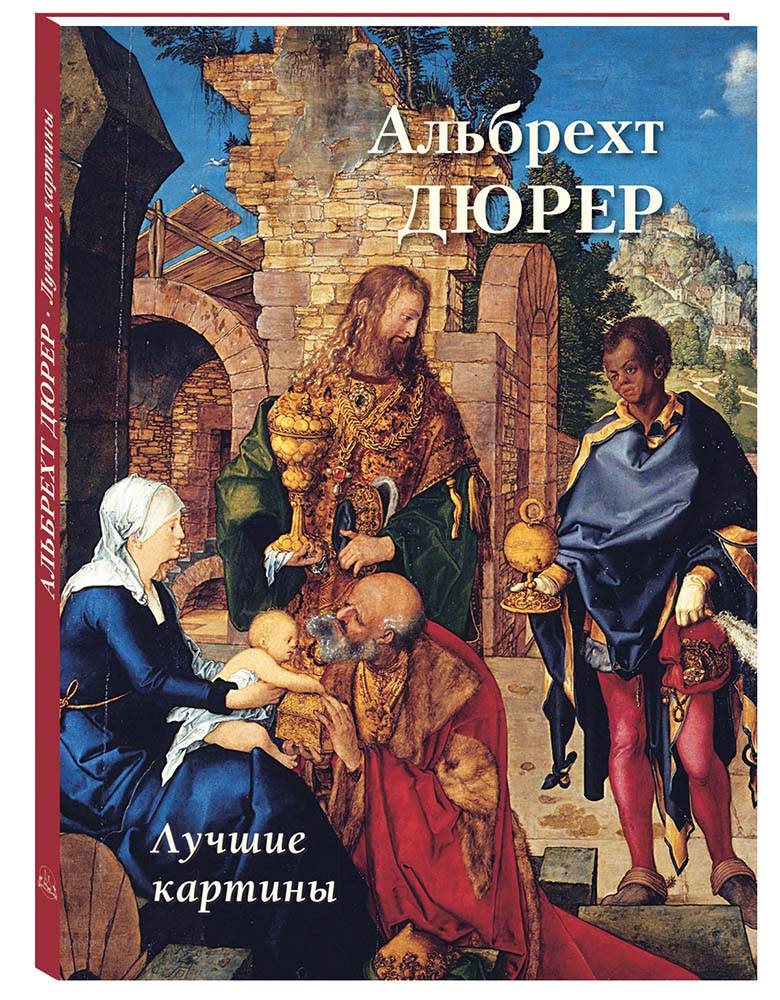 

Альбом Альбрехт Дюрер. Лучшие картины, 20504190008