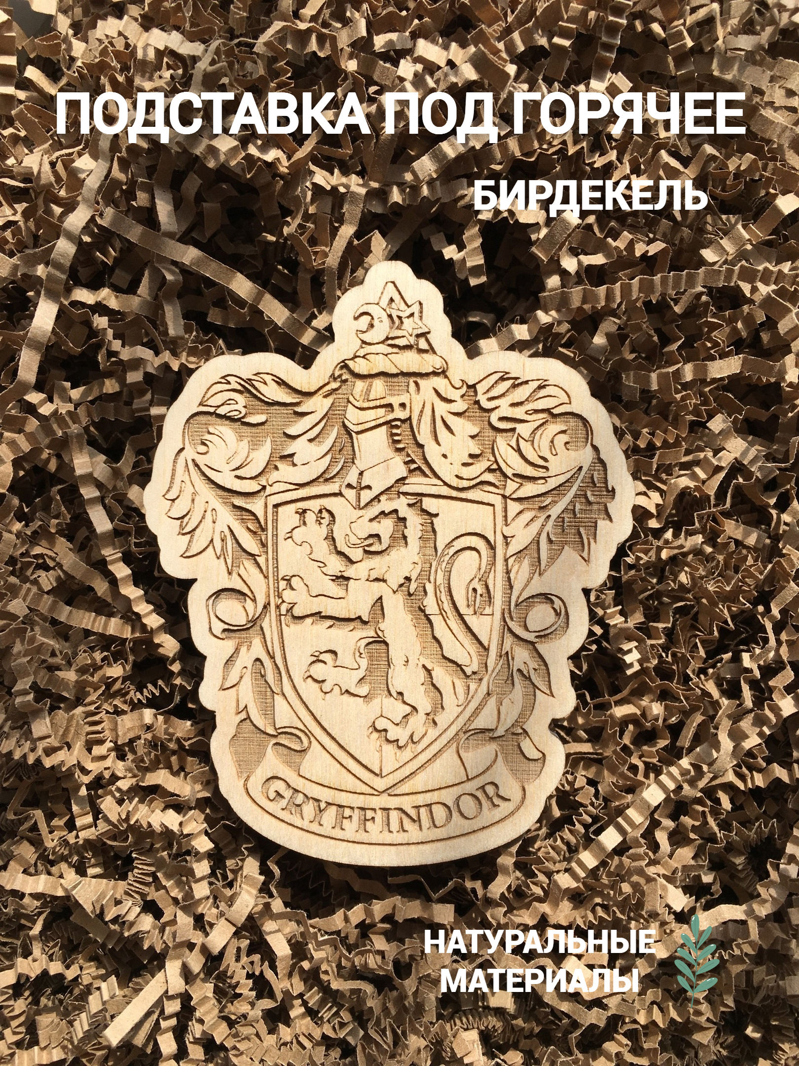 

Подставка под горячее Гарри Поттер Гриффиндор светлый Harry Potter, Гарри Поттер Гриффиндор светлый